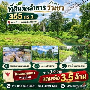 ขายที่ดินติดลำธารแปลงเล็ก ราคาจับต้องได้ อยู่ในแหล่งชุมชน ทำเลท่องเที่ยวของสาริก