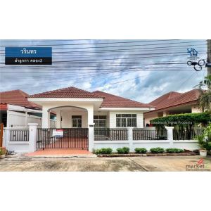 LM26-0151 ขายบ้านเดี่ยว วรินทร ลำลูกกา คลอง3 รีโนเวทใหม่ทั้งหลัง เนื้อที่ 60 ตรว