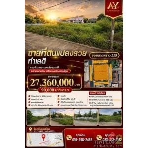 ขายที่ดินแปลงสวย ทำเลดี ซอยลาดพร้าว115 ตรงข้ามเดอะมอลล์บางกะปิ ขนาด 304 ตร.ว (ตร