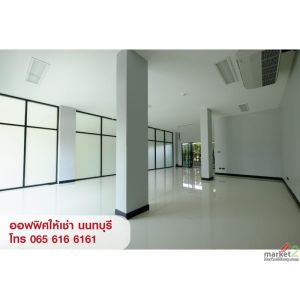 ให้เช่าสำนักงาน ทำเลสนามบินน้ำ ใกล้ศูนย์ราชการนนทบุรี / ปปช. / เซ็นทรัล