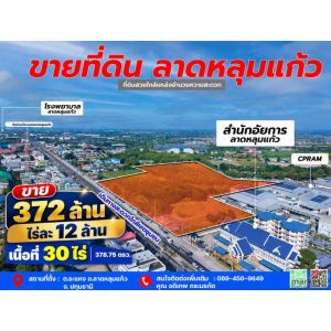 ขายที่ดินลาดหลุมแก้ว 30 ไร่ ติดถนน 346 ปทุมธานี-บางเลน ติดสํานักอัยการลาดหลุมแก้