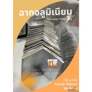 ฉากข้อต่ออลูมิเนียม แบบตัดสำเร็จ งานไวขึ้นทันที กทม / คลองหลวง นัดรับได้