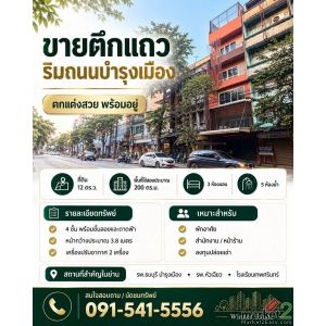 ขายตึกแถว 4 ชั้น พร้อมชั้นลอยและดาดฟ้า ริมถนนบำรุงเมือง เนื้อที่ 12 ตรว 3 ห้องนอ