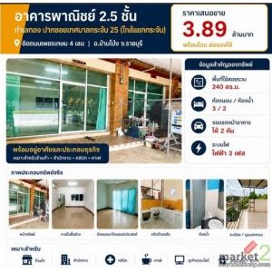 ขายห้องแถวตึกอาคารพาณิชย์ 1คูหา 2.5ชั้น 3นอน2น้ำ 3.89ลบ. ทำเลธุรกิจ ใกล้แยกบางกร