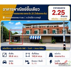 ขายห้องแถวตึกอาคารพาณิชย์ 1คูหา 1ชั้น 1นอน1น้ำ 35.6ตรว. 2.25ลบ. ทำเลธุรกิจ ใกล้แ