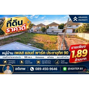 ขายต่ำกว่าราคาประเมิน! ที่ดินเปล่า 105 ตรว. ในหมู่บ้าน เพลส แอนด์ พาร์ค ประชาอุท