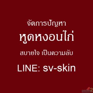 ยุดวงจรร้าย หูดหงอนไก่ บอกลาการจี้และยาเคมีปลายเหตุที่เสี่ยงมะเร็ง 