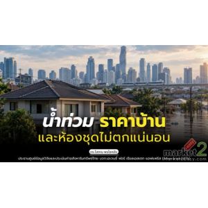 น้ำท่วม ราคาบ้านและห้องชุดไม่ตกแน่นอน