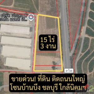 ขายด่วน! ที่ดินทำเลทอง ติดถนนใหญ่ โซนบ้านบึง–คลองกิ่ว ชลบุรี มีหลายแปลง