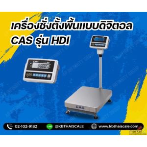 เครื่องชั่งตั้งพื้น 15kg ความละเอียด1g CAS HDI-15K แท่นขนาด30x40cm.