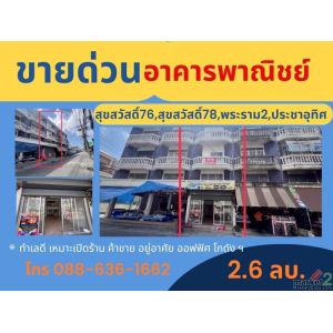 ขายด่วน ตึกแถว อาคารพาณิชย์  สุขสวัสดิ์ 78 , สุขสวัสดิ์ 76 , สุขสวัสดิ์ 74, ประช