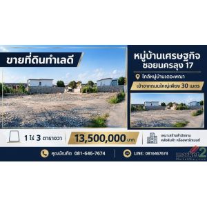 ขายที่ดิน ทำเลดี 1 ไร่ 3 ตารางวา หมู่บ้านเศรษฐกิจ ซอยนครลุง 17 (ซอยหมู่บ้านเดอะพ