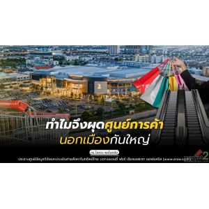ทำไมจึงผุดศูนย์การค้านอกเมืองกันใหญ่