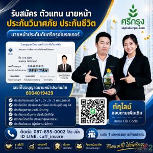 เปิดรับสมัครนายหน้าขายประกันรถยนต์ กับศรีกรุงโบรคเกอร์ ทำงานออนไลน์ ไม่ยังคับยอด
