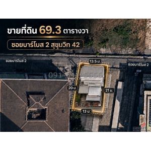 ขายที่ดิน ขนาด 69.3 ตร.วา ซ.บาร์โบส2 สุขุมวิท 42 ที่ดินทำเลใจกลางเมือง เดินทางสะ