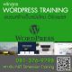 คอร์สอบรมสร้างเว็บสมัยใหม่ ด้วย WordPress - เปิดรอบ 9