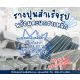 รางปูนพร้อมตะแกรงสำเร็จรูป