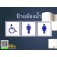 ป้ายห้องน้ำ