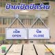 ป้าย เปิดปิด ร้าน
