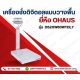 เครื่องชั่งดิจิตอลตั้งพื้น OHAUS เครื่องชั่งกันน้ำ 60Kg ค่าละเอียด 2 ระดับ 2g / 