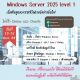 หลักสูตรอบรม Windows Server 2025 – Level 1