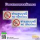 ป้ายห้ามสูบบุหรี่