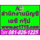 รับทำบัญชี สำนักงานบัญชี จดทะเบียนบริษัท ราษฎร์บูรณะ ทุ่งครุ ประชาอุทิศ จอมทอง
