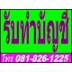 รับทำบัญชี สำนักงานบัญชี จดทะเบียนบริษัท ราษฎร์บูรณะ ทุ่งครุ ประชาอุทิศ จอมทอง