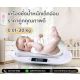เครื่องชั่งเด็กทารกดิจิตอล20kg ราคาถูกคุณภาพดี BFT Baby