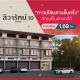 หมู่บ้านสิวารัตน์ 10 บางเลน  อาคารพาณิชย์ 3 ชั้นครึ่งพร้อมอยู่ 