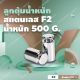ลูกตุ้มน้ำหนักสเตนเลส500 กรัม น้ำหนักมาตรฐาน สแตนเลส F2 สำหรับสอบเทียบน้ำหนัก