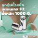 ลูกตุ้มน้ำหนักสเตนเลส1000 กรัม น้ำหนักมาตรฐาน สแตนเลส F2 สำหรับสอบเทียบน้ำหนัก