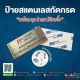 ป้ายสแแตนเลสกัดกรดพร้อมอุปกรณ์ติดตั้ง