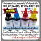 ขายส่งน้ำหมึกเติมทุกยี่ห้อจากโรงงาน HP CANON EPSON BROTHER ราคาส่ง