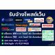 รับจ้างโพสต์ รถบ้าน รถเจ้าของขายเอง โพสได้้ถึง 30- 50 เว็บไซต์รถยนต์ที่มีผู้ใช้ง