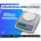 เครื่องชั่งดิจิตอล ทศนิยม 2 ตำแหน่ง 300g 0.01g DYB- Series