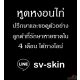 หูดหงอนไก่ที่อวัยวะเพศ หูดหงอนไก่ที่ทวารหนัก หูดหงอนไก่ที่ช่องคลอด รักษาหายขาดใน