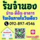 รับขายฝาก ไถ่ถอน รับจำนองบ้าน ที่ดิน คอนโด อาคารต่างๆ ดอกเบี้ยถูก รับเงินใน1วัน