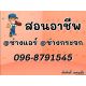 สอนอาชีพ ช่างกระจก อลูมิเนียม ช่างแอร์ 0968791545