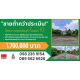 [ด่วนที่สุด!] หลุดจองแปลงเดียวในศุภาลัยบุรี คลอง 4 รังสิต นครนายกขายต่ำกว่าประเม