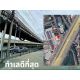 ให้เช่าอาคารสำนักงานทั้งหลัง 1,250 ตร.ม. ติดถนนใหญ่ วิภาวดี-รังสิต ใกล้สนามบินดอ