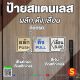 ป้ายสแตนเลสกัดกรด
