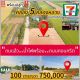 ที่ดิน -  100 ตร.ว. 750000 THAI BAHT ใกล้กับ เซเว่น  มอเตอร์เวย์ น่าอยู่