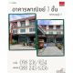  ขายโฮมออฟฟิศ/อาคารพาณิชย์ 3 ชั้น ซอยหทัยราษฎร์ 33 (หน้าหมู่บ้านร่มทิพย์) ที่ดิน