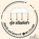 บริการเช่าเต๊นท์งานแต่ง เต็นท์งานบวช ราชพฤกษ์ เช่าอุปกรณ์ทำบุญ บางใหญ่ ไทรน้อย 