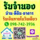 รับขายฝาก ไถ่ถอน รับจำนองบ้าน ที่ดิน คอนโด อาคารต่างๆ ดอกเบี้ยถูก รับเงินใน1วัน