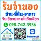 รับจำนองบ้าน ที่ดิน คอนโด อาคารต่างๆ ดอกเบี้ยถูก รับเงินใน1วัน