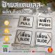 ป้ายสแตนเลส