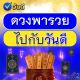 ทำนายดวงแต่มีพลัส เอ๊ะพลัสอะไร? กับวันดี ลอตเตอรี่ ออนไลน์