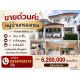 ขายด่วนค่ะ หมู่บ้านกรองทอง เข้าซอยศรีด่าน 22 บ้าน 2ชั้น 0958459574 โอ๊ต